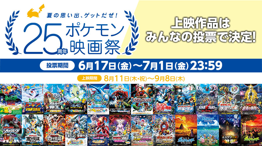 夏の思い出 ゲットだぜ 25周年ポケモン映画祭 が開催 ポケットモンスターオフィシャルサイト