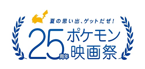 夏の思い出 ゲットだぜ 25周年ポケモン映画祭 が開催 ポケットモンスターオフィシャルサイト