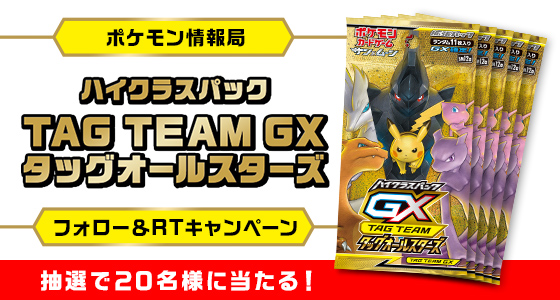 ポケモン情報局で、「TAG TEAM GXタッグオールスターズ」発売記念キャンペーンを開催！｜ポケットモンスターオフィシャルサイト