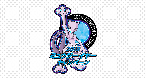 2019ミュウツーイヤーキャンペーン」を開催！｜ポケットモンスターオフィシャルサイト