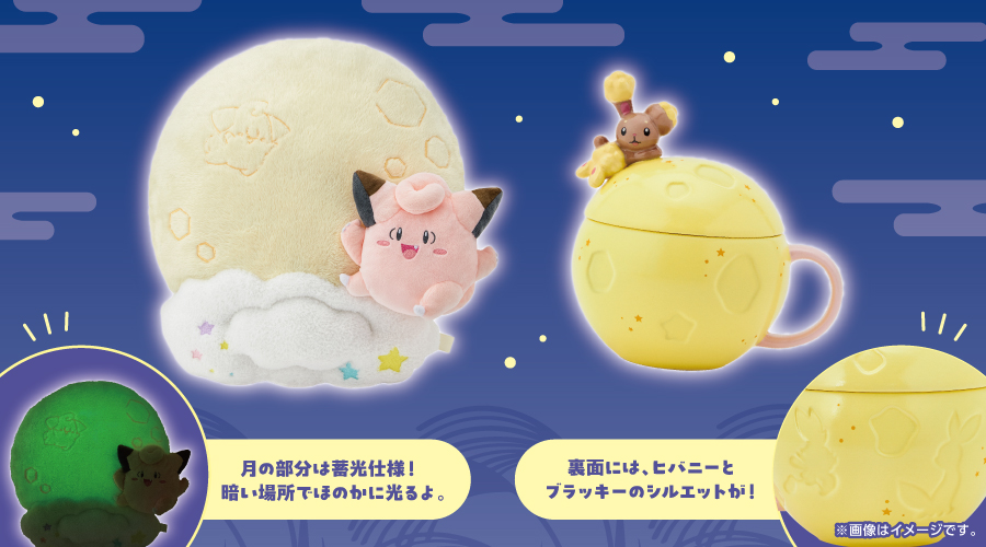 お月見をテーマにしたピッピやミミロルのグッズが、ポケモンセンターに登場！