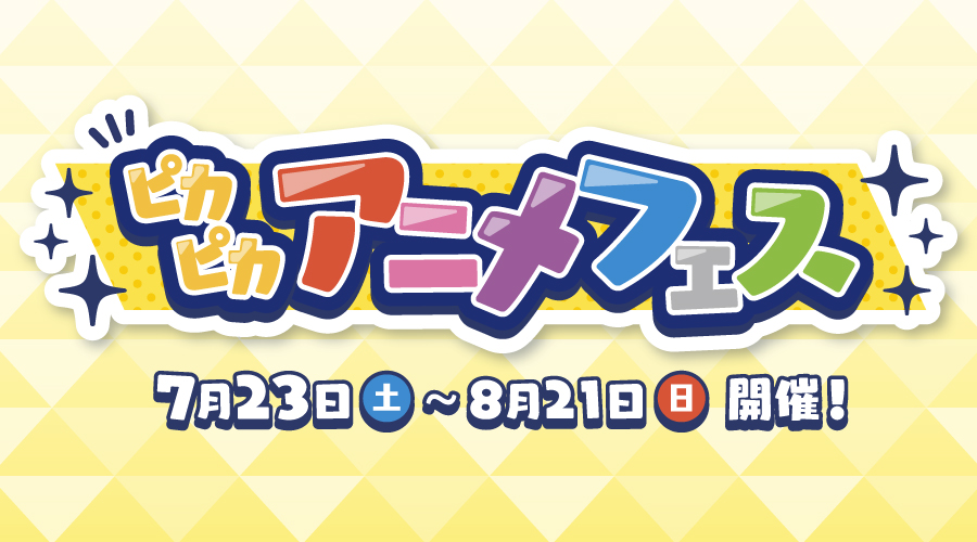 ポケモンセンターで ピカピカアニメフェス を開催 ポケットモンスターオフィシャルサイト