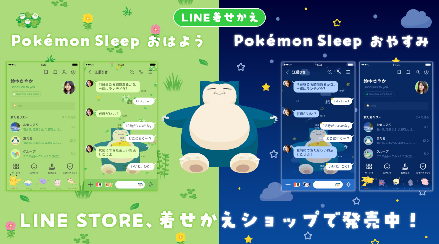 LINE着せかえ「Pokémon Sleep おはよう」と「Pokémon Sleep おやすみ」が発売中！