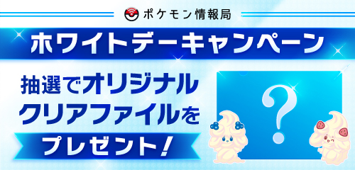 ポケモン情報局で ホワイトデーキャンペーンを開催 ポケットモンスターオフィシャルサイト