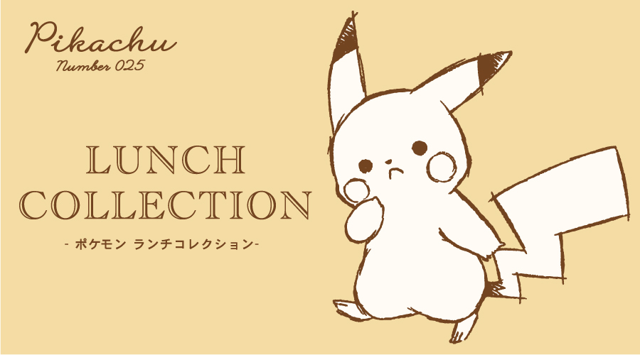 Pikachu Number025 シリーズ 抗菌ランチ ポケットモンスターオフィシャルサイト