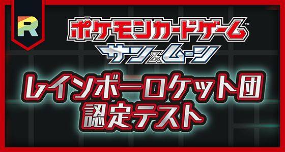 全国のポケモンセンターで、カードゲームのバトルイベント「レインボー