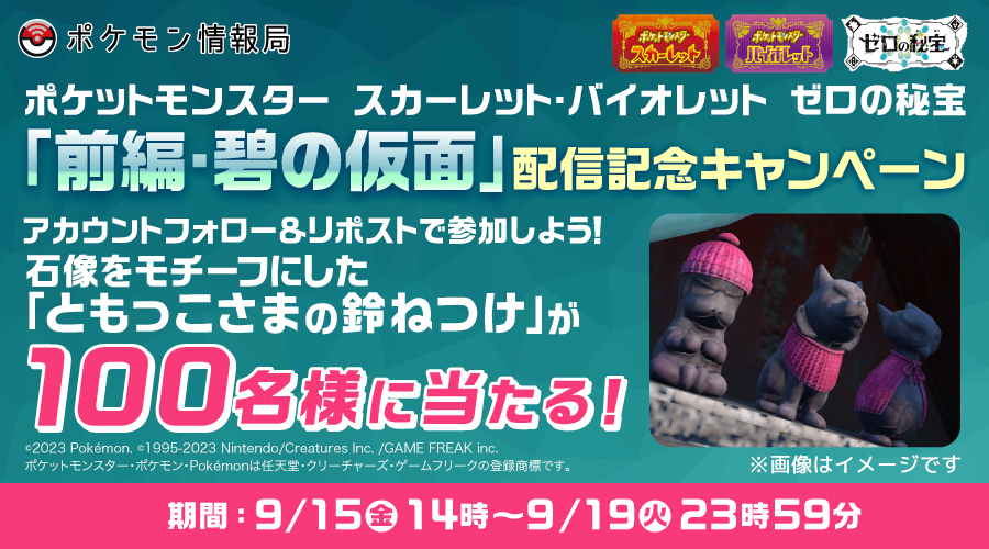 ポケモン情報局で『ゼロの秘宝』「前編・碧の仮面」配信記念