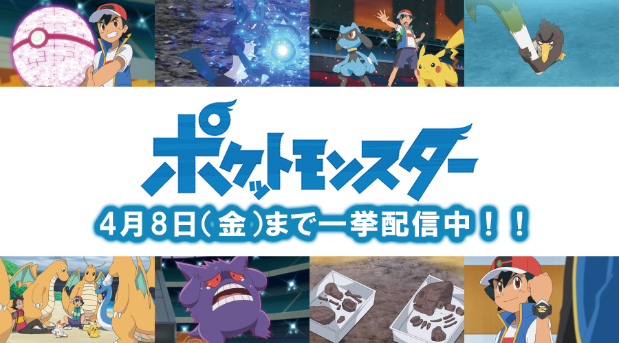 アニメ ポケットモンスター の サトシと手持ちポケモンたちの出会いにフォーカスしたエピソードを期間限定配信 ポケットモンスターオフィシャルサイト