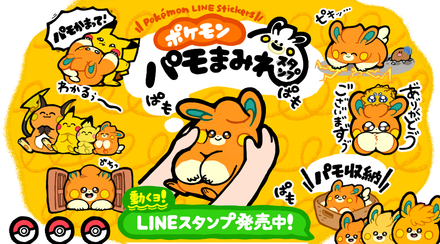 LINEスタンプ「ポケモン パモまみれスタンプ」が発売中！