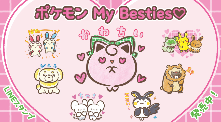 LINEスタンプ「ポケモン My Besties♡」が発売中！