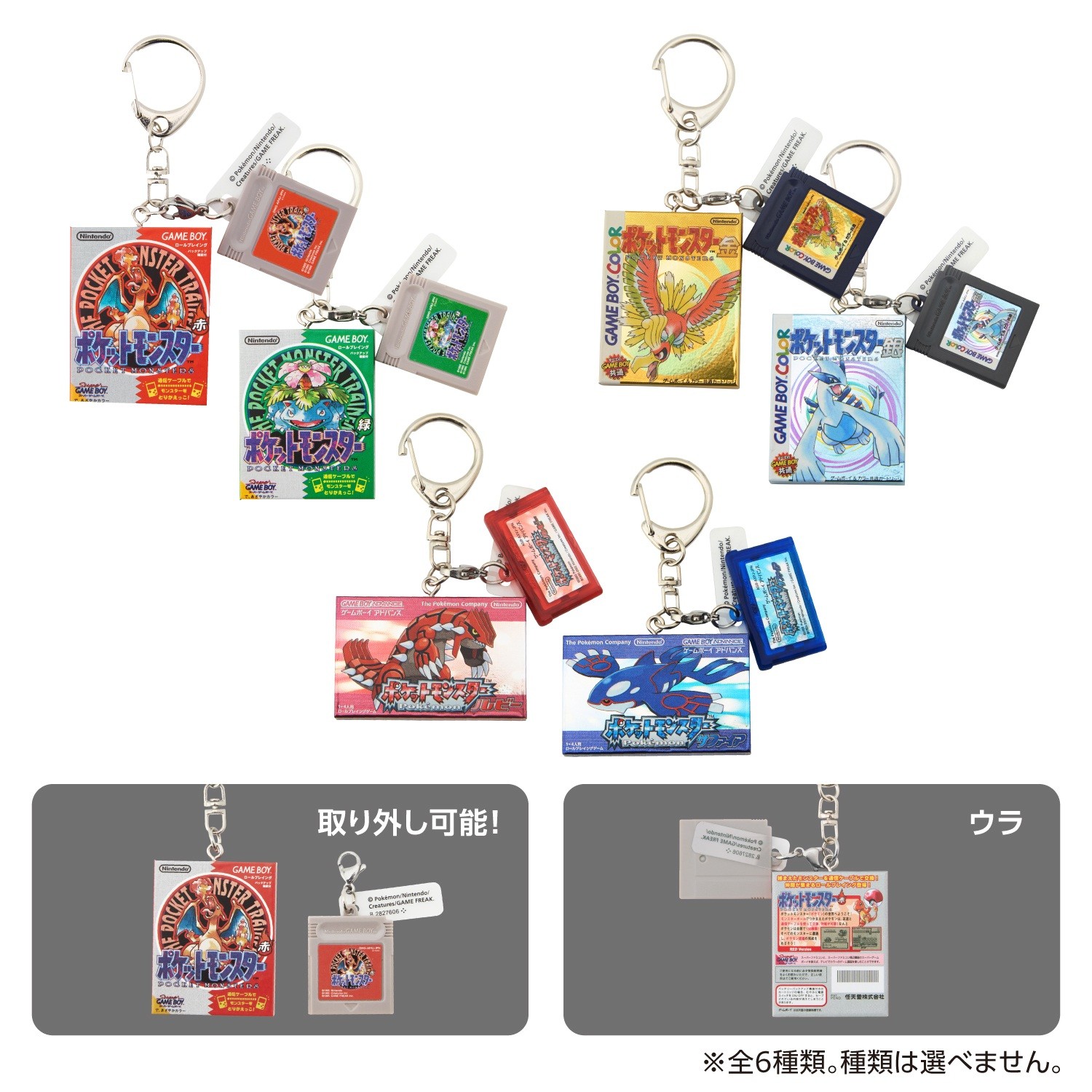 パッケージ&カートリッジキーホルダーコレクション 1996-2002