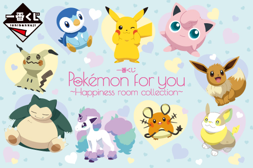 一番くじ Pokémon for you～Happiness room collection 