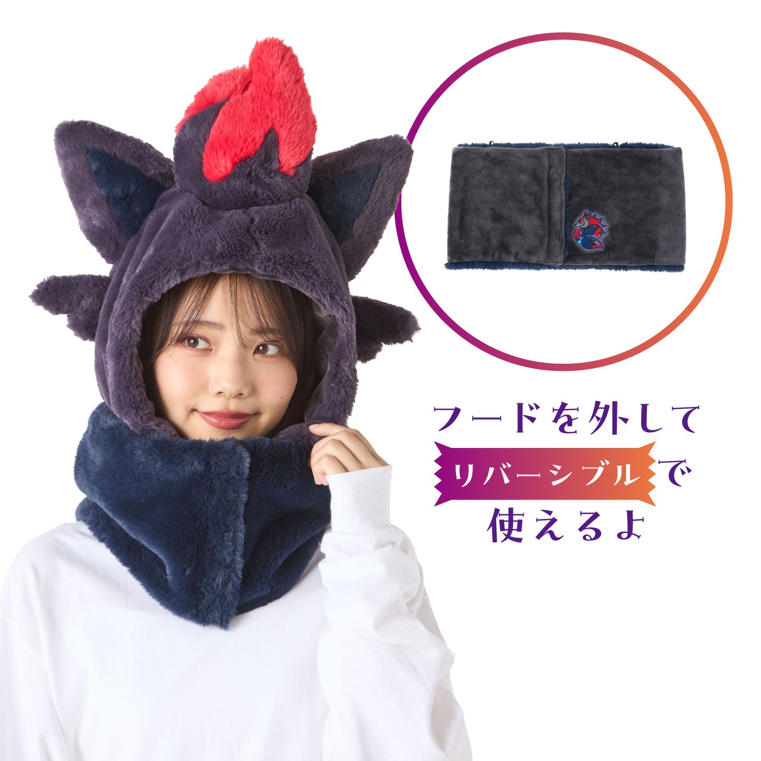 フード付きリバーシブルネックウォーマー ゾロア&ゾロアーク