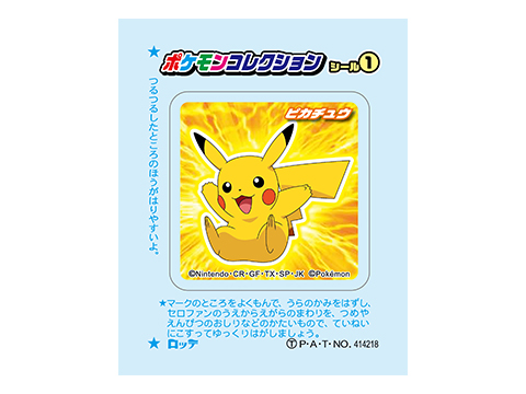 ロッテから 新パッケージのお菓子が登場するよ ポケットモンスターオフィシャルサイト