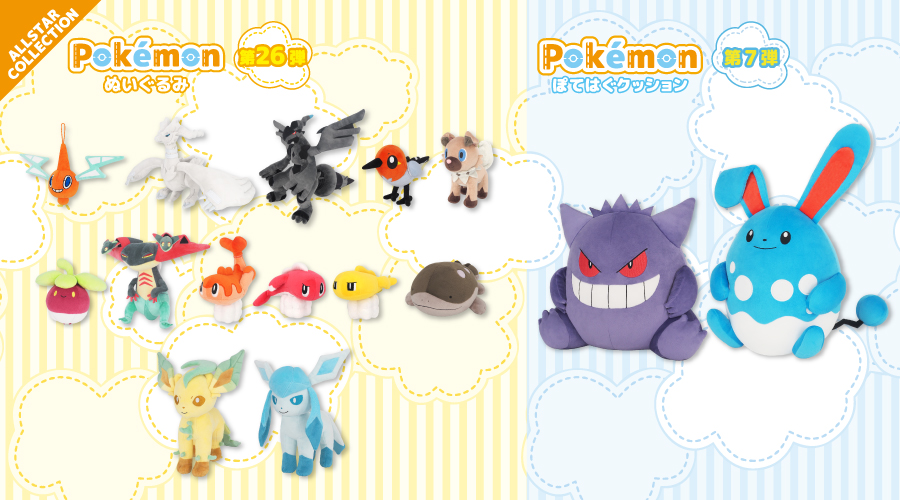 オールスターコレクションぬいぐるみ＆ぽてはぐクッションに、新作が登場！｜ポケットモンスターオフィシャルサイト