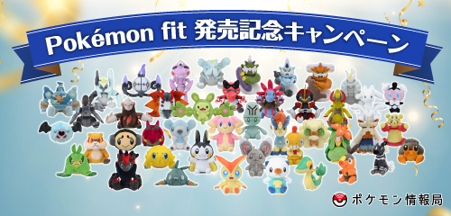 ポケモン情報局で「Pokémon fit」第6弾発売記念キャンペーンを開催