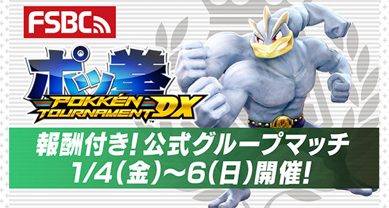 ポッ拳 Dx で 報酬付き 公式グループマッチ 第29回の開催が決定 ポケットモンスターオフィシャルサイト