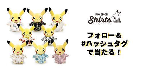 ポケモンシャツ」でフォロー＆ハッシュタグキャンペーンを開催！｜ポケットモンスターオフィシャルサイト