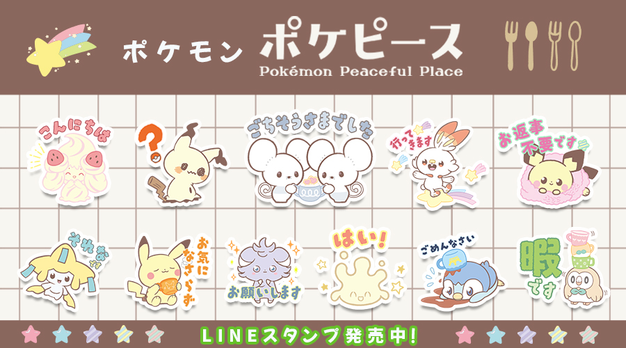 LINEスタンプ「ポケピース ピースな敬語編」が発売中！