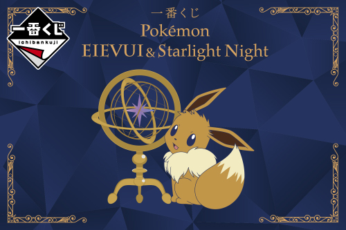 一番くじ Pokémon EIEVUI&Starlight Night｜ポケットモンスター