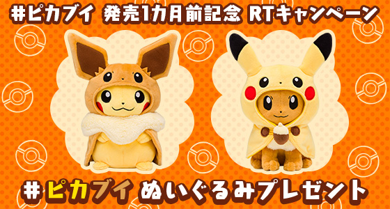 ポケモン情報局で ピカブイぬいぐるみプレゼントキャンペーンを開催 ポケットモンスターオフィシャルサイト