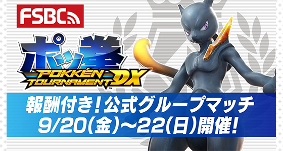 ポッ拳 Dx で 報酬付き 公式グループマッチ 第46回の開催が決定 ポケットモンスターオフィシャルサイト