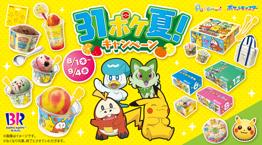 サーティワン アイスクリームで、ポケモンをイメージした新作フレーバーが登場！