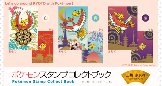 京友禅の「ポケモンスタンプコレクトブック」が登場！ 京都めぐりのお 