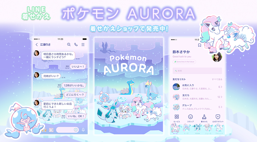 LINE着せかえ「ポケモン AURORA」が発売中！