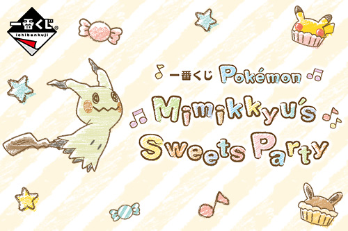 一番くじ Pokémon Mimikkyu's Sweets Party｜ポケットモンスター ...