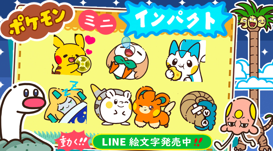 LINE絵文字「ポケモン ミニインパクト！動く絵文字」が発売中！