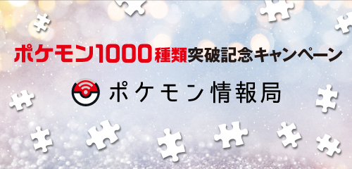 ポケモン情報局で、ポケモン1000種類突破記念キャンペーンを開催