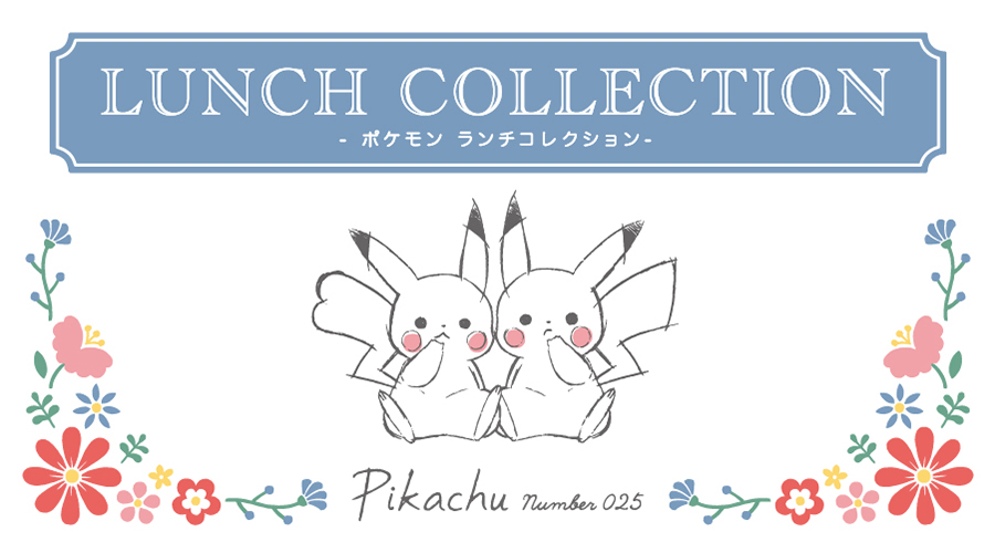 Pikachu Number025 シリーズ ランチコレクション ポケットモンスターオフィシャルサイト