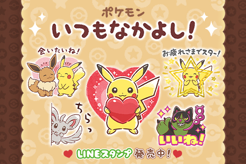 LINEスタンプ「ポケモン いつもなかよし！」が発売中！｜ポケットモンスターオフィシャルサイト