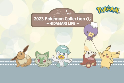 2023 Pokémon Collection くじ ～HIDAMARI LIFE～」が登場