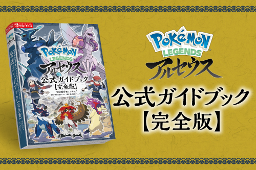 Pokémon LEGENDS アルセウス』公式ガイドブック【完全版