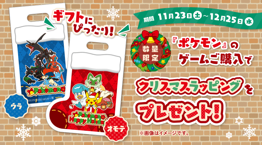 対象の『ポケモン』ゲームご購入ごとにクリスマスラッピングをプレゼント！｜ポケットモンスターオフィシャルサイト