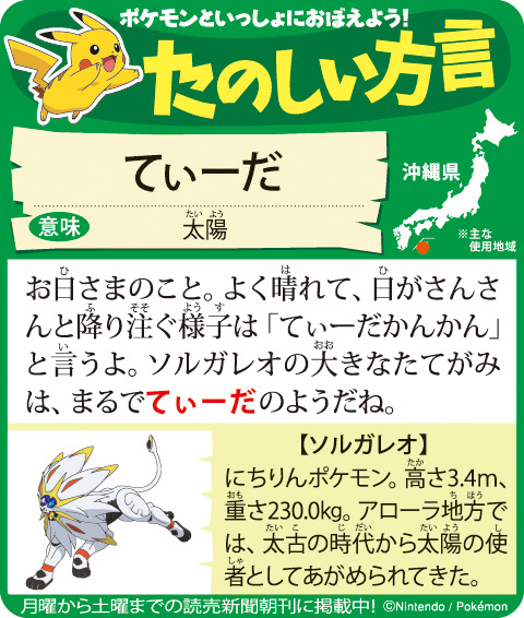 めざせ方言マスター 読売新聞にて ポケモンといっしょにおぼえよう