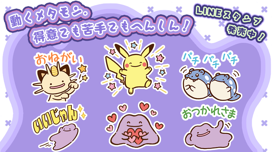 LINEスタンプ「動くメタモン。得意でも苦手でもへんしん！」が発売中！