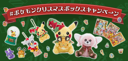 ポケモン情報局で、クリスマスプレゼントキャンペーンを実施