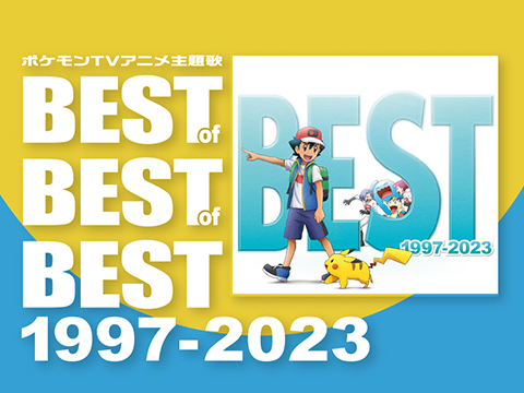 CD ポケモンTVアニメ主題歌 BEST OF BEST 1997-2023