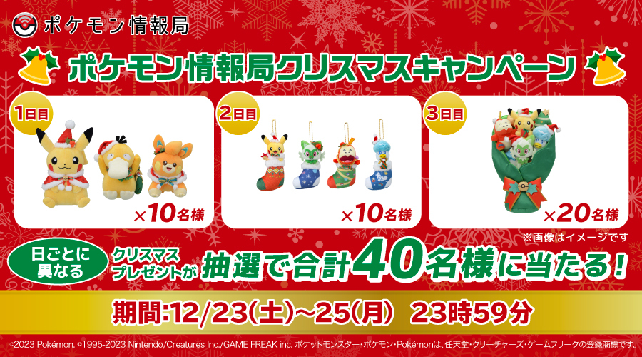 ポケモン情報局で、クリスマスプレゼントキャンペーンを開催