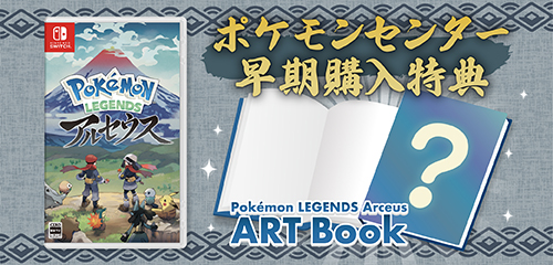 ポケモンセンターで Pokemon Legends アルセウス の早期購入特典を手に入れよう ポケットモンスターオフィシャルサイト