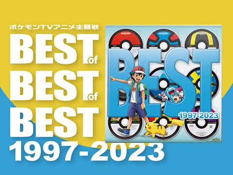 ポケモンTVアニメ主題歌 BEST OF BEST OF BEST 1997-2023」が登場 ...