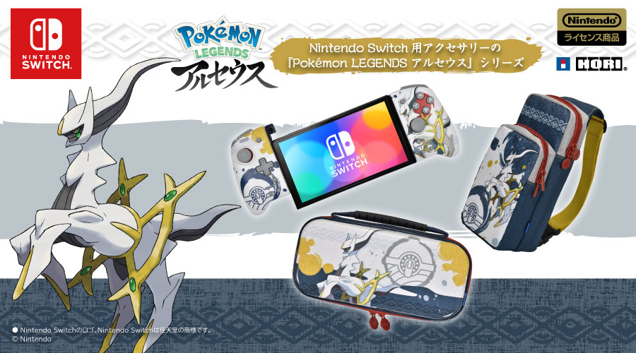 Pokémon LEGENDS アルセウス』デザインのNintendo Switch用 ...
