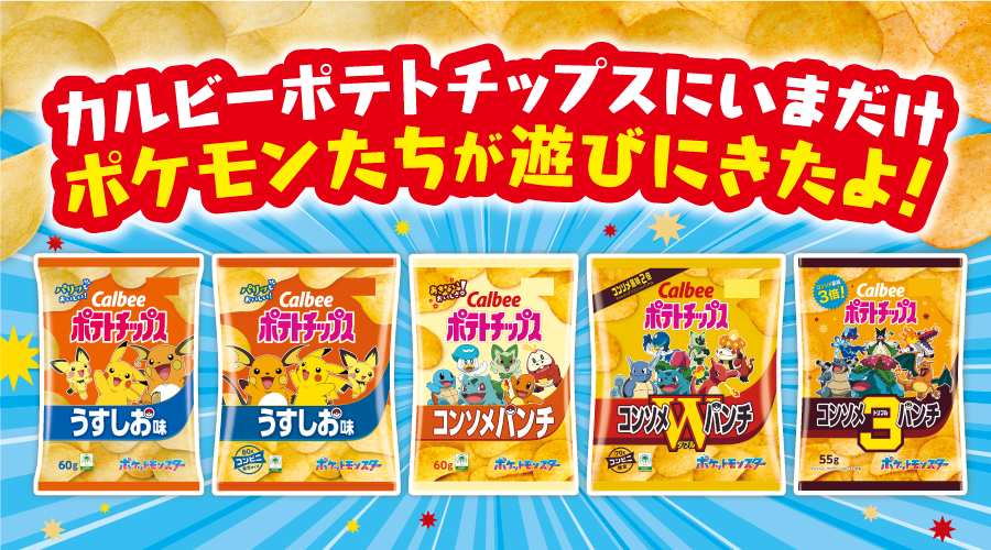 ポケモンデザインの「カルビーポテトチップス」が登場！