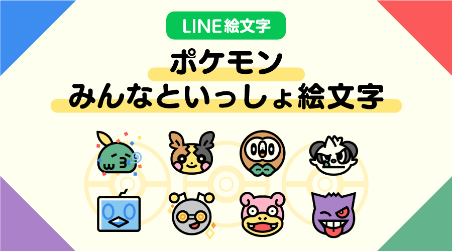 LINE絵文字「ポケモン みんなといっしょ絵文字」が発売中！