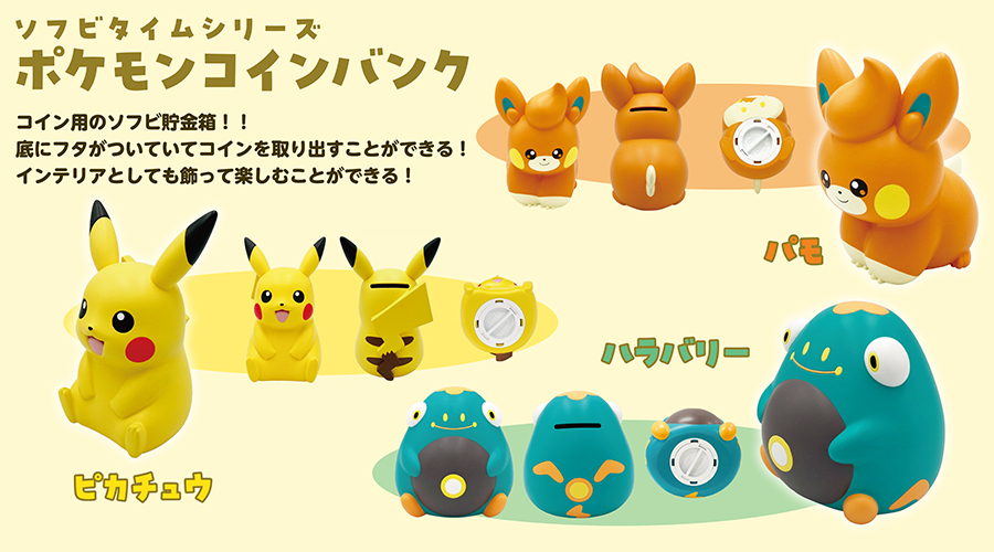 ソフビ製の「ポケモンコインバンク」が登場！