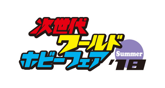 6月23日（土）・24日（日）は、「次世代ワールドホビーフェア