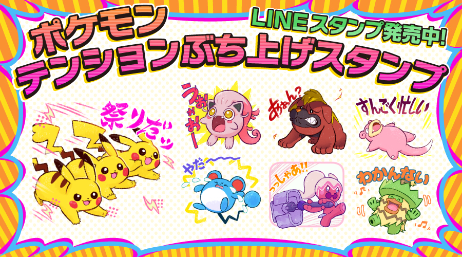 LINEスタンプ「ポケモン テンションぶち上げスタンプ」が発売中！｜ポケットモンスターオフィシャルサイト